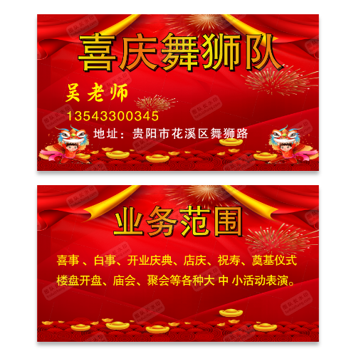 红白喜事舞狮队名片模板