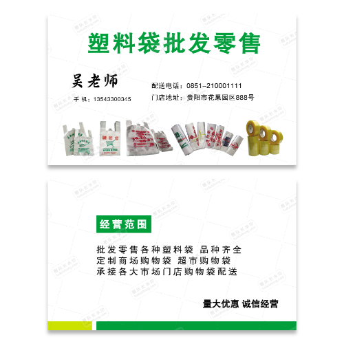 塑料袋购物袋批发名片模板