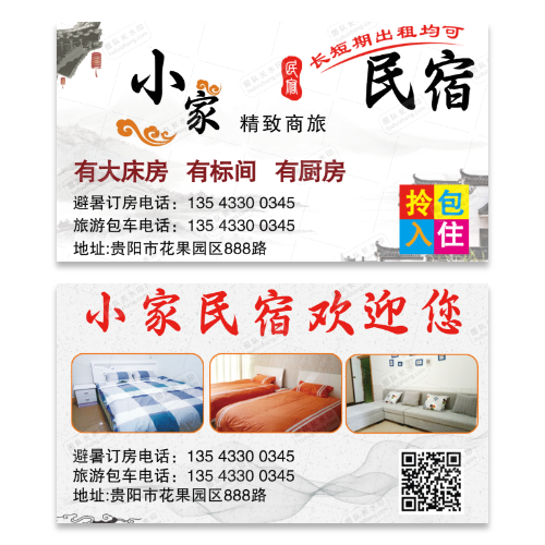 民宿租房名片模板