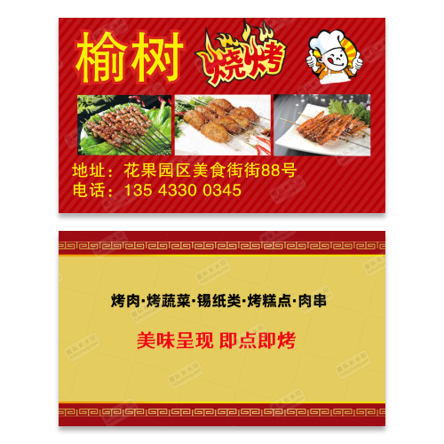 烧烤烤肉名片模板
