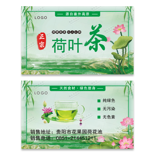 荷叶茶叶名片模板