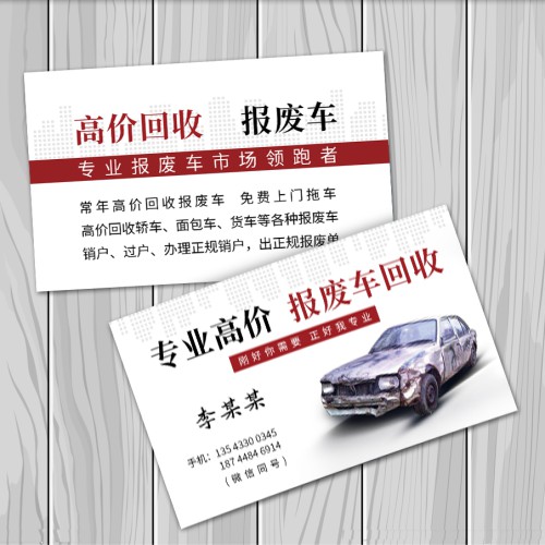 废车回收名片模版