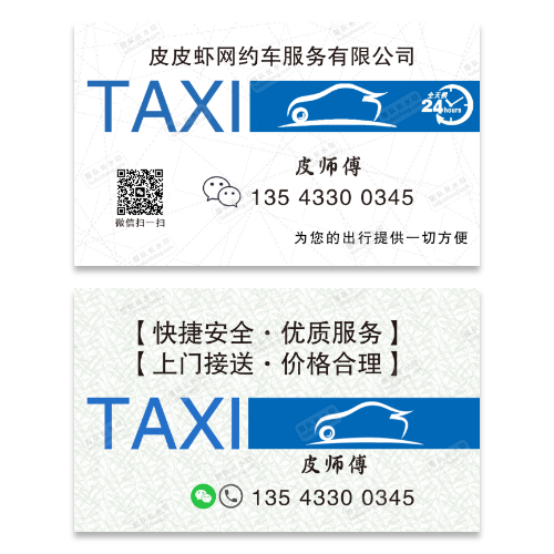 网约车出租车名片模板