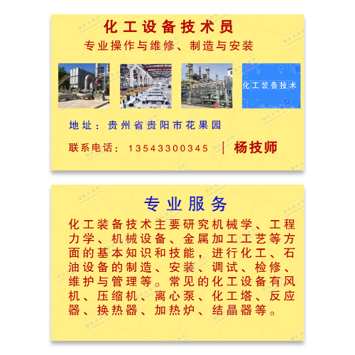 化工设备安装维修名片模板