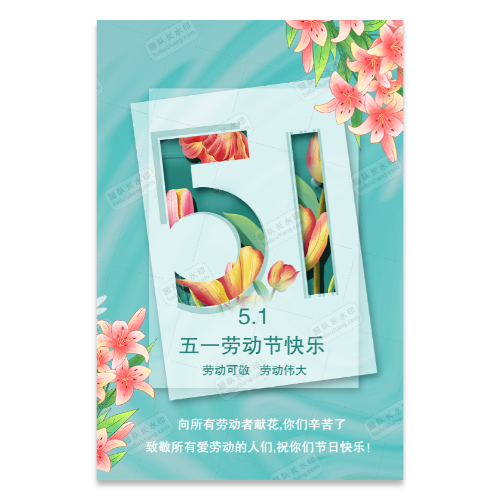免费51劳动节海报模板