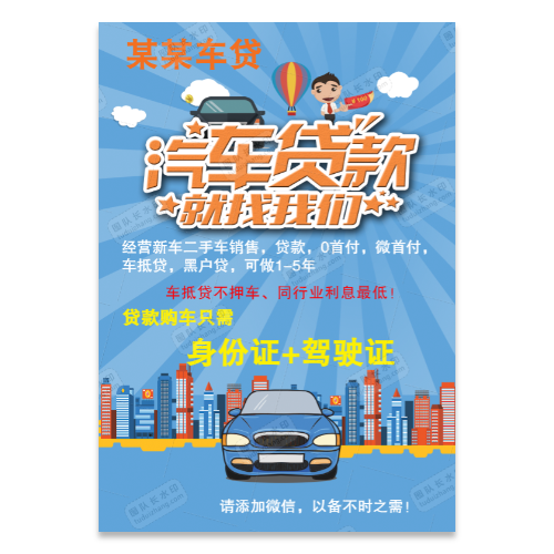 汽车贷款卡通风格海报模板