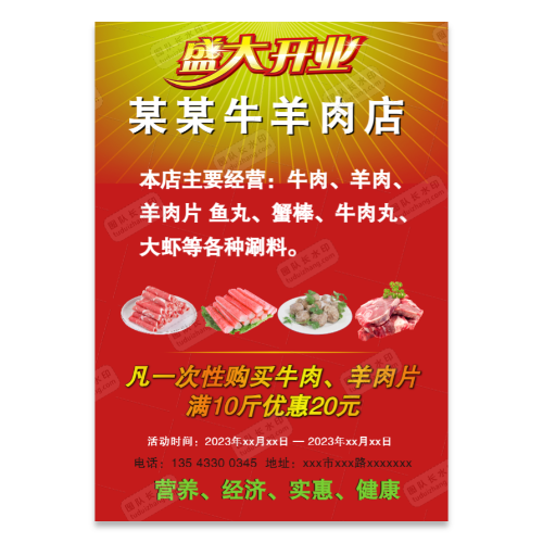 牛肉店开业活动海报
