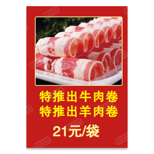 羊肉卷牛肉卷销售宣传海报模板