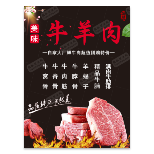 牛肉羊肉销售推广海报模板