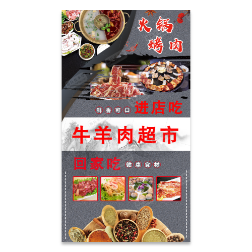 火锅烤肉牛肉羊肉宣传海报