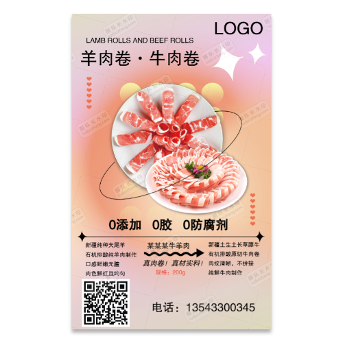 牛肉卷羊肉卷宣传海报