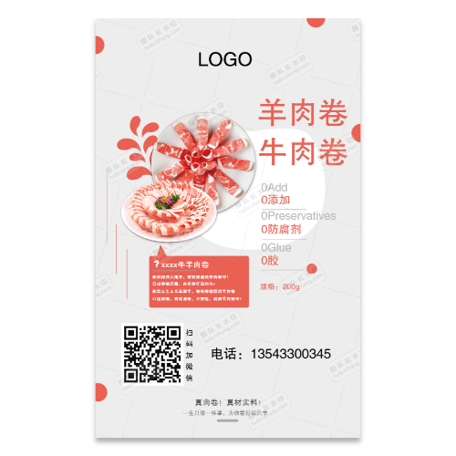 牛肉卷羊肉卷宣传海报
