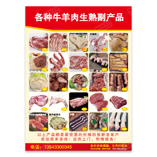 牛肉羊肉生熟副产品海报模板