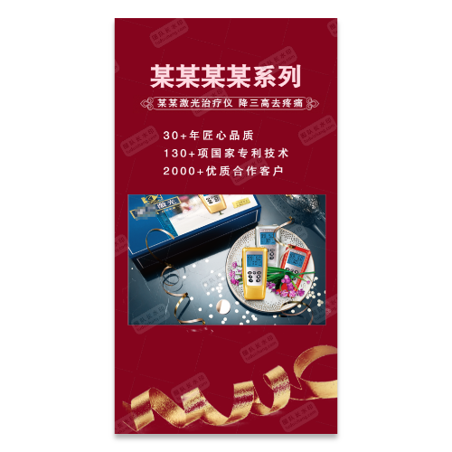 激光治疗仪医疗器械产品海报宣传模板