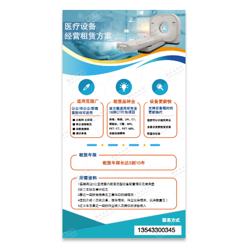 医疗设备租赁海报宣传模板