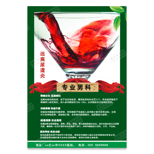 男科尿道炎前列腺宣传海报模板