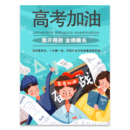 高考祝贺宣传海报模板
