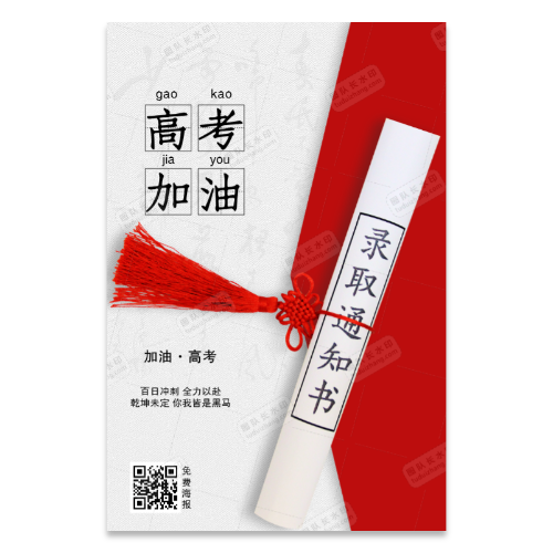 录取通知书高考加油祝贺海报模板
