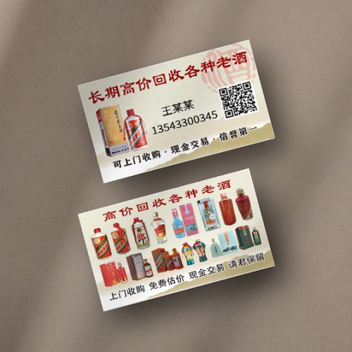 白酒老酒回收名片模版
