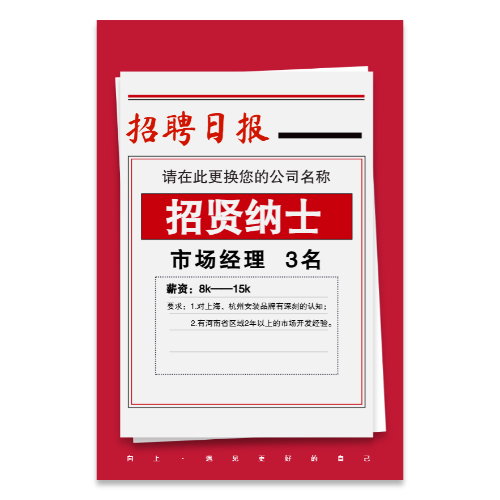 招聘日报通告海报模板