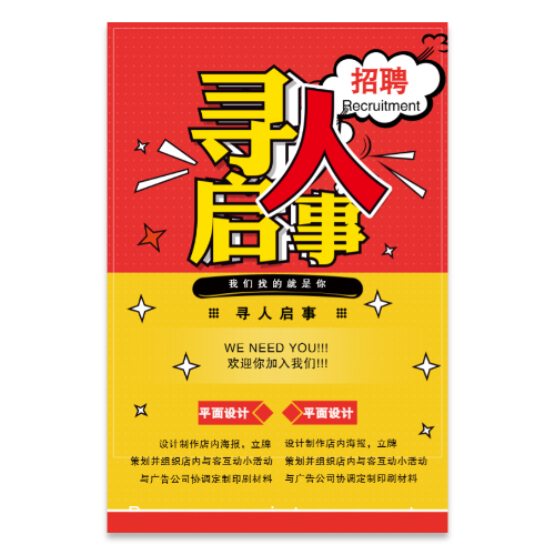 寻人启事招聘海报模板
