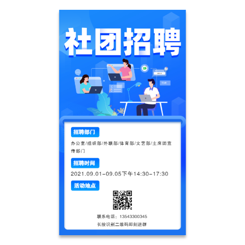 社团招聘海报模板