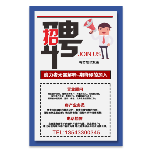房产业务员电话销售招聘海报模板