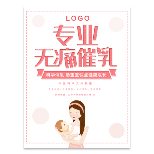 母婴催乳海报模板