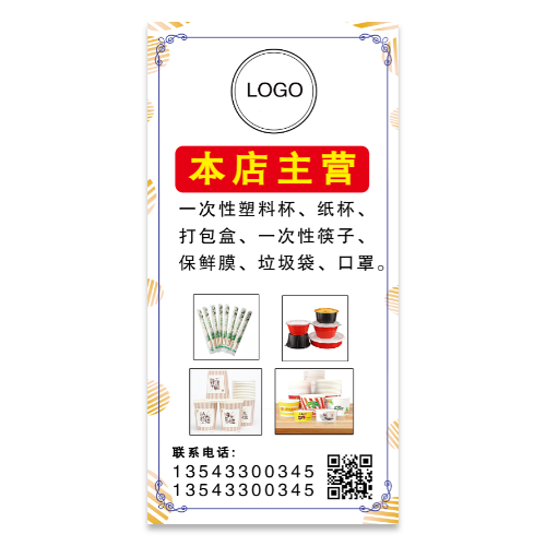 一次性用品打包盒塑料杯纸杯筷子海报模板