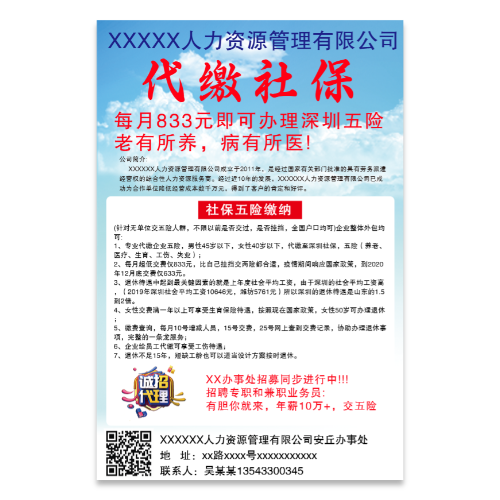 人力资源公司代缴社保海报模板