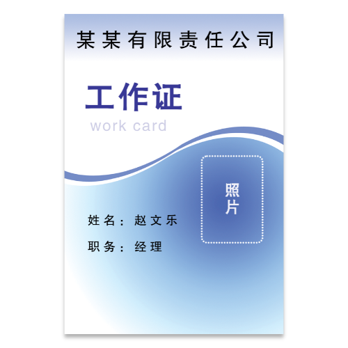 公司工作证工作牌模板