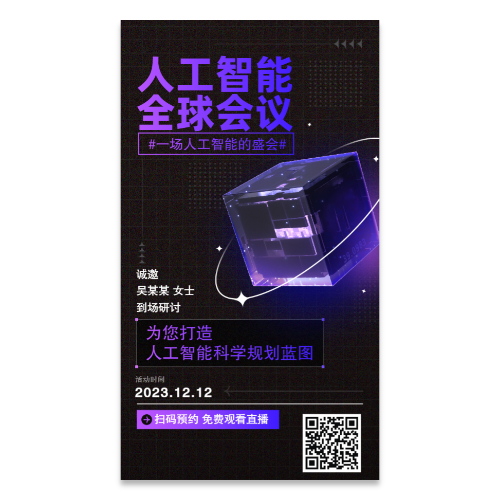 人工智能会议直播邀请函海报模板