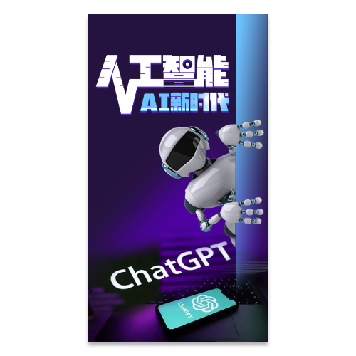 人工智能CHATGPT机器人海报模板