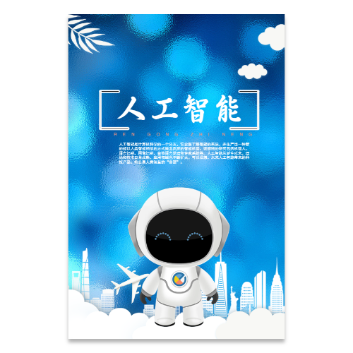 人工智能机器人海报模板