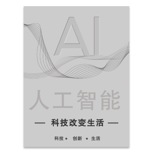 AI人工智能科技海报模板