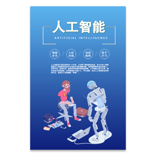 AI人工智能机器人海报模板