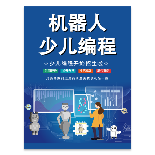 人工智能机器人少儿编程智能教学海报模板