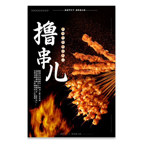 羊肉串牛肉串撸串烧烤海报模板