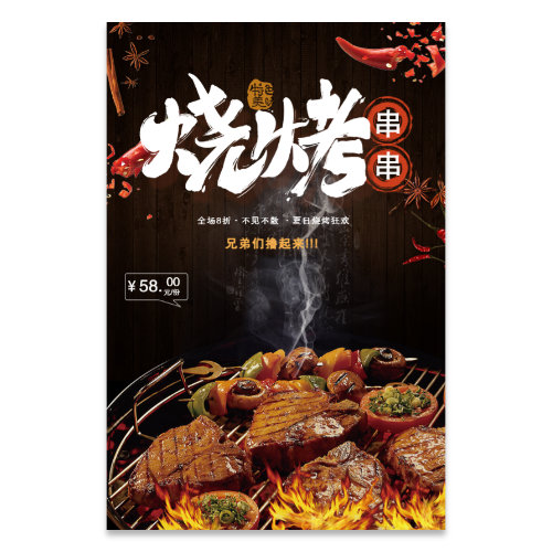 烧烤串串海报模板