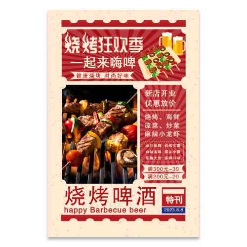 烧烤店开业海报模板