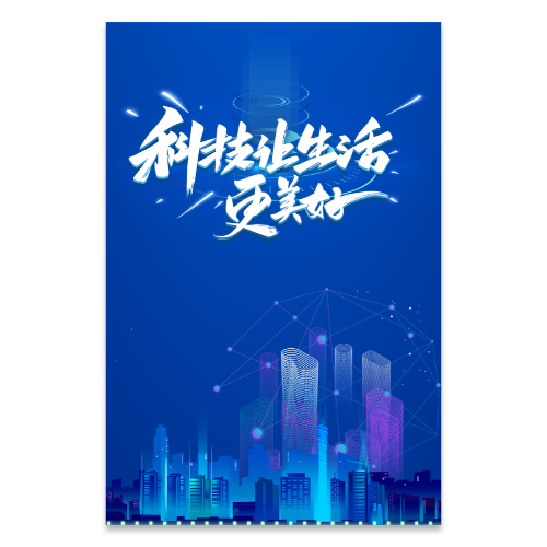 科技都市海报模板
