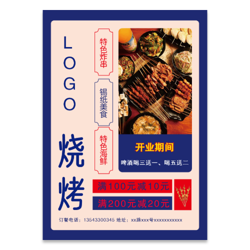烧烤店海报模板