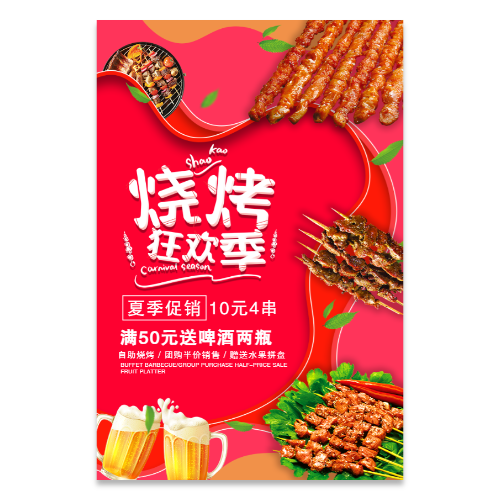 烧烤促销活动海报模板