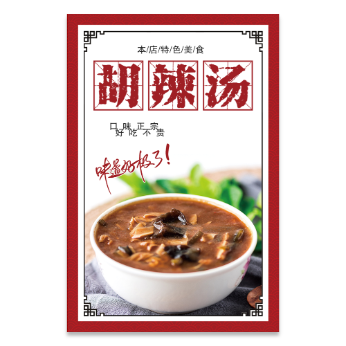 胡辣汤海报模板