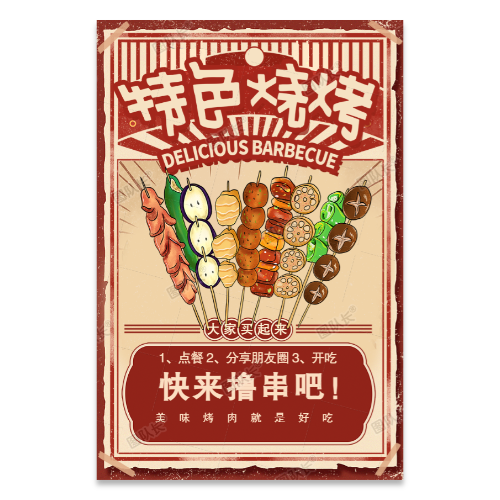 烧烤撸串海报模板
