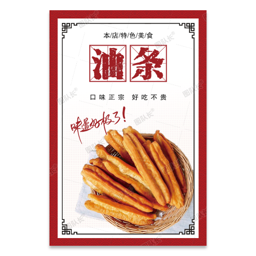 油条海报模板