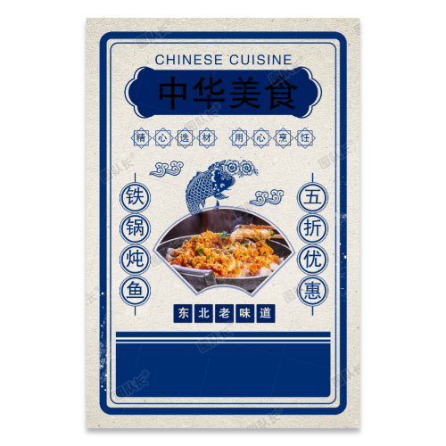 铁锅炖鱼美食海报模板